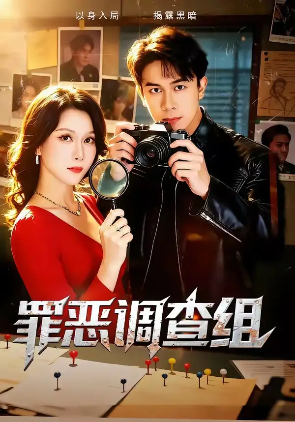 《罪恶调查组（60集）胡文飞&郭茗苑》短剧全集免费在线看