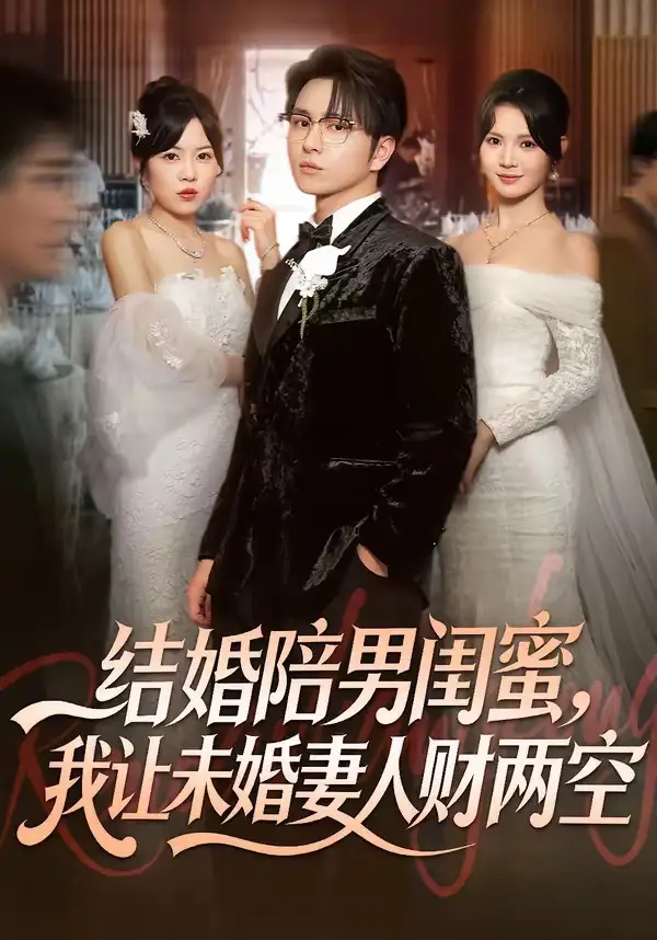 《结婚陪男闺蜜，我让未婚妻人财两空（60集）张易嵘＆丁紫嫣》短剧全集免费在线看