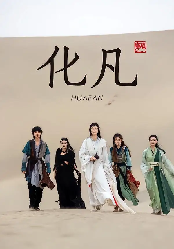 《化凡（49集）星洛＆魏娅欣》短剧全集免费在线看