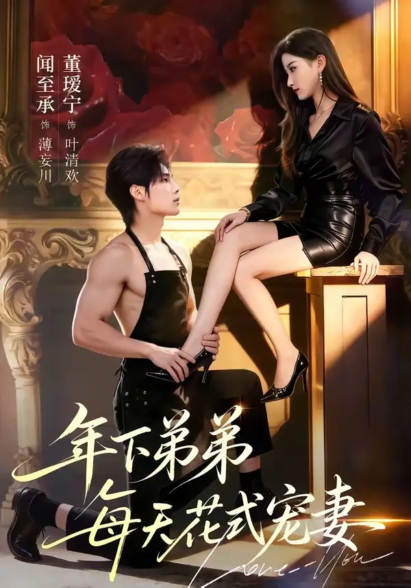 《年下弟弟每天花式宠妻（68集）闻至承＆董瑗宁》短剧全集免费在线看