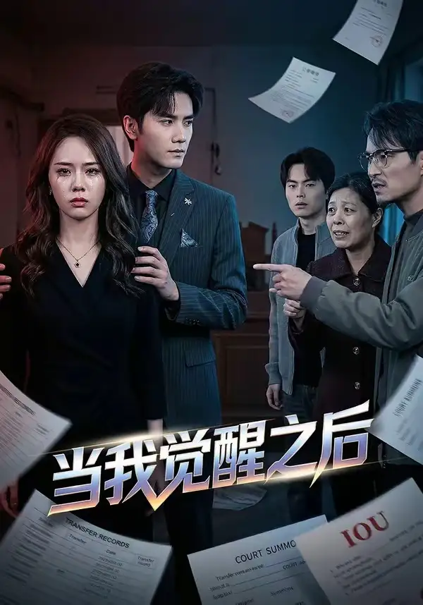 《当我觉醒之后（65集）王小明＆翟成露》短剧全集免费在线看