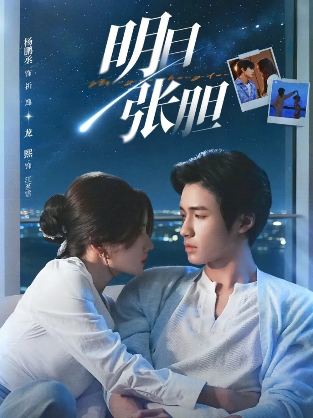 《明目张胆（73集）杨鹏丞＆龙熙》短剧全集免费在线看