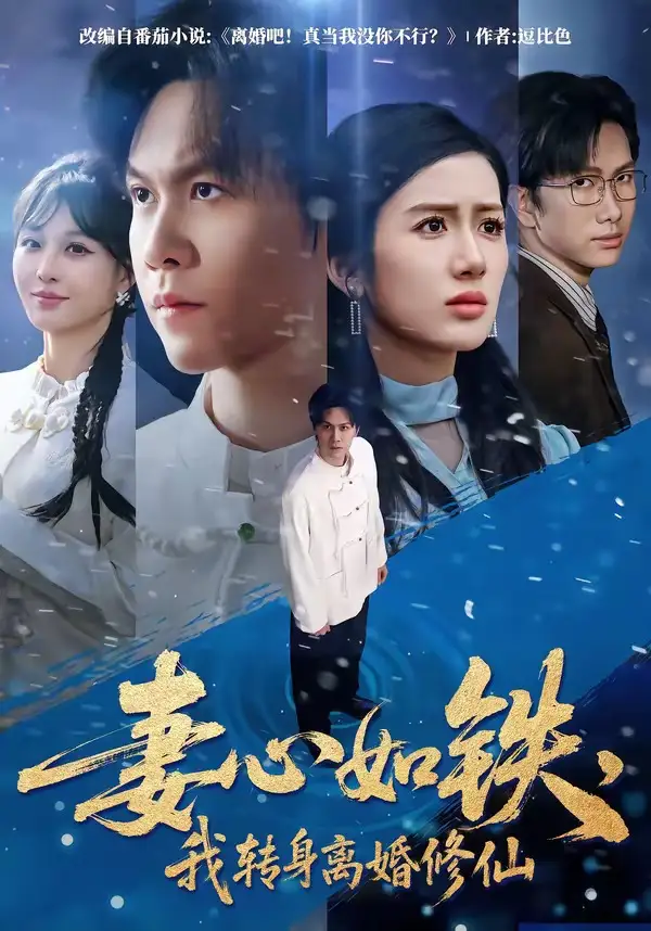 《妻心如铁，我转身离婚修仙（81集）陈景霖＆陈丹》短剧全集免费在线看