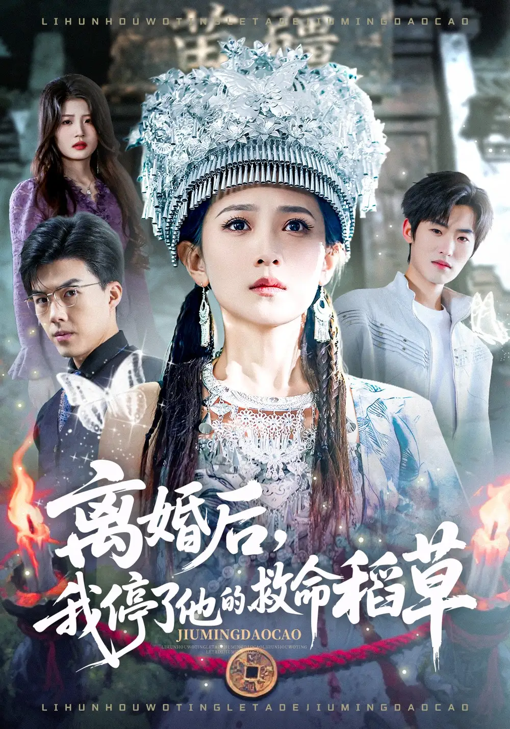 《离婚后，我停了他的救命稻草（60集）于金金&白龙》短剧全集免费在线看