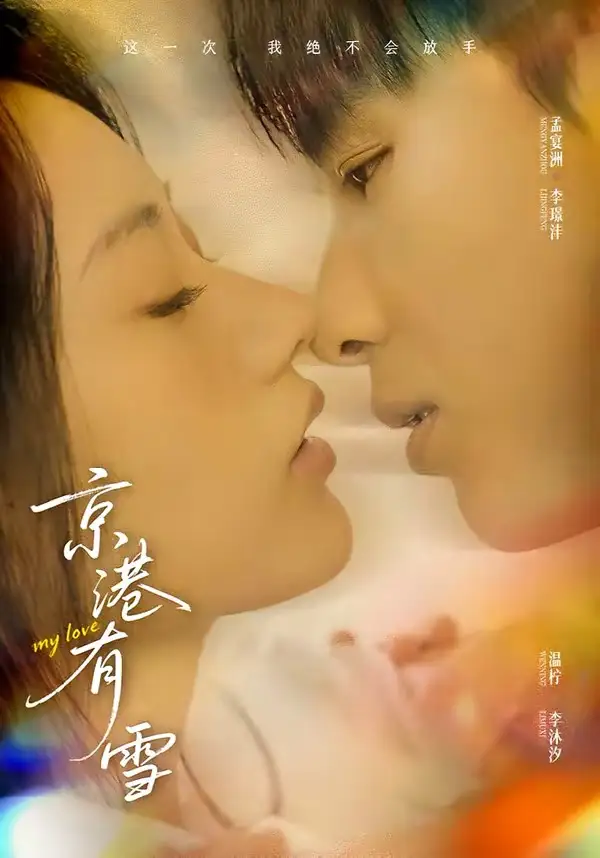 《京港有雪（60集）李璟沣＆夏湉》短剧全集免费在线看