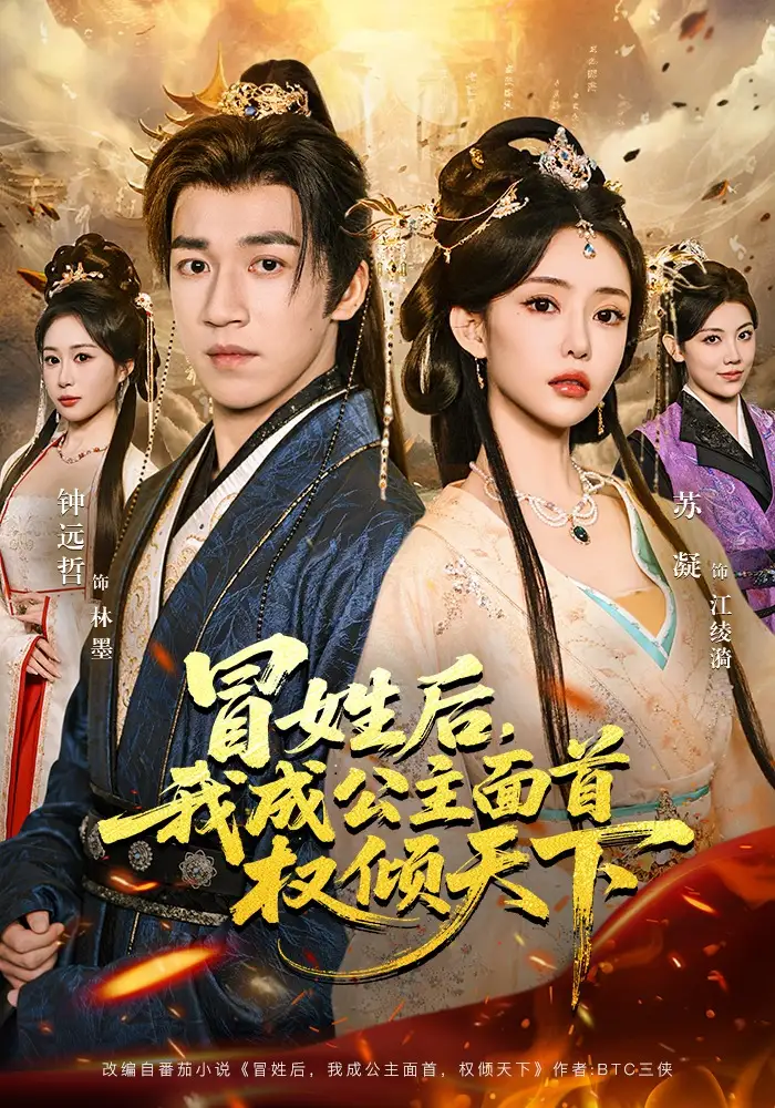 《冒姓后，我成公主面首权倾天下（68集）钟远哲&苏凝&李念欣》短剧全集免费在线看