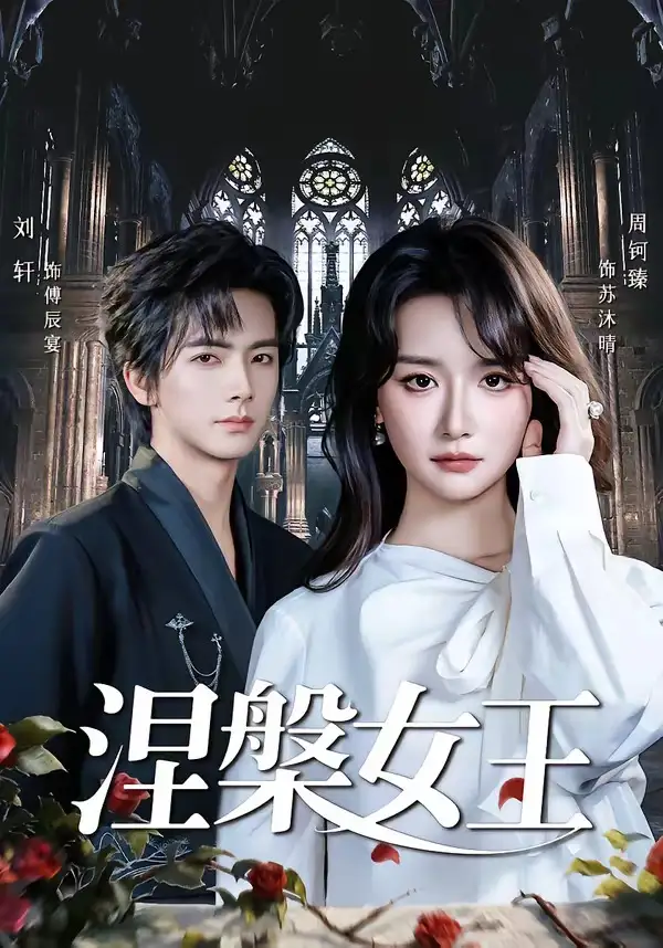 《涅槃女王（64 集）周钶臻》短剧全集免费在线看