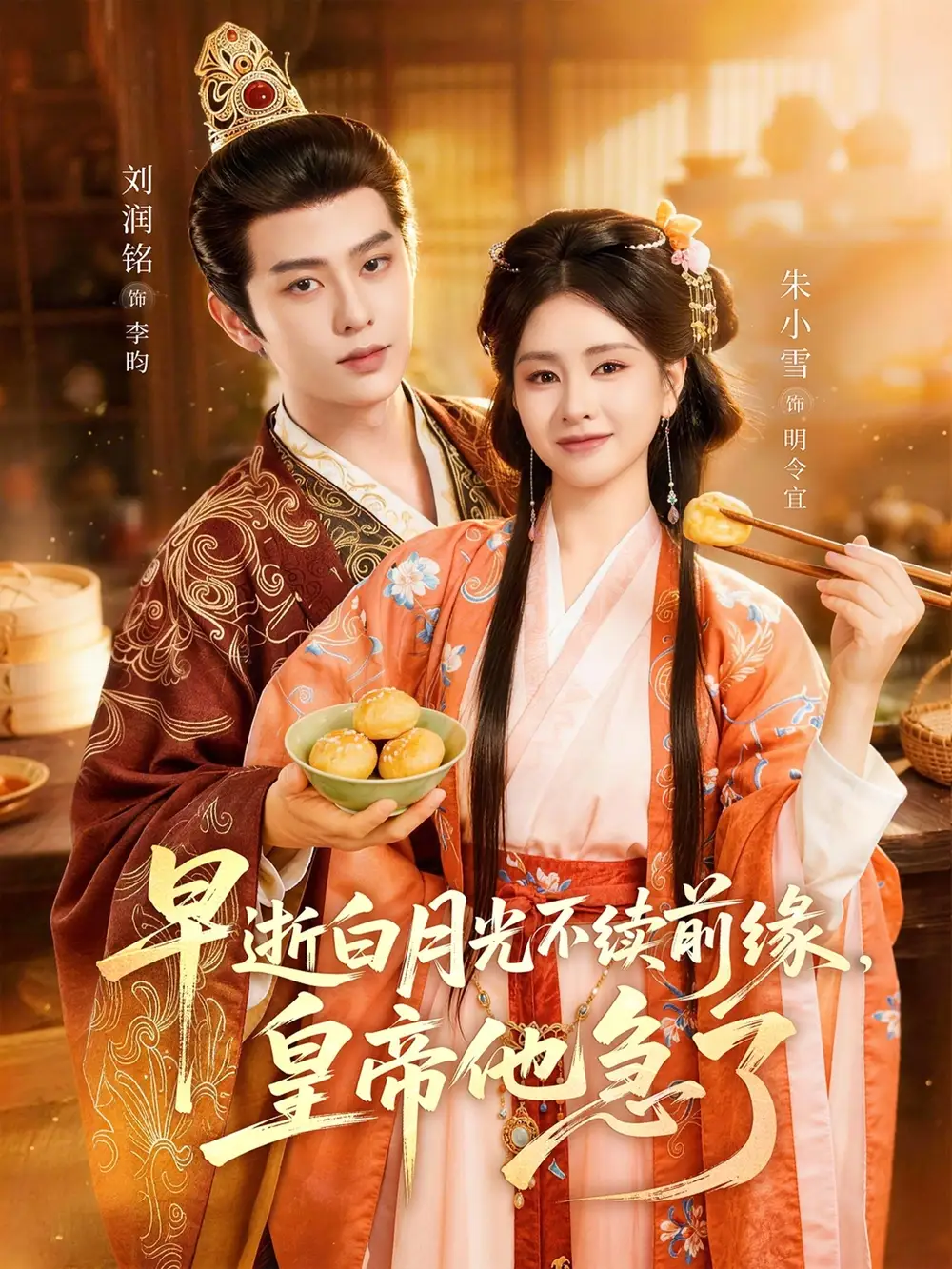 《早逝白月光不续前缘，皇帝他急了（68集）刘润铭＆朱小雪》短剧全集免费在线看