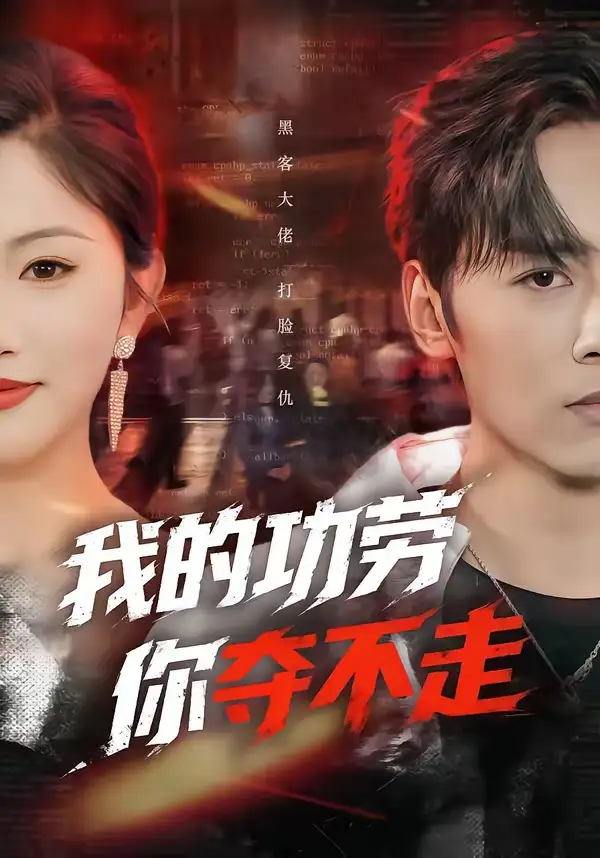 《我的功劳，你夺不走（72集）王硕＆李图图》短剧全集免费在线看