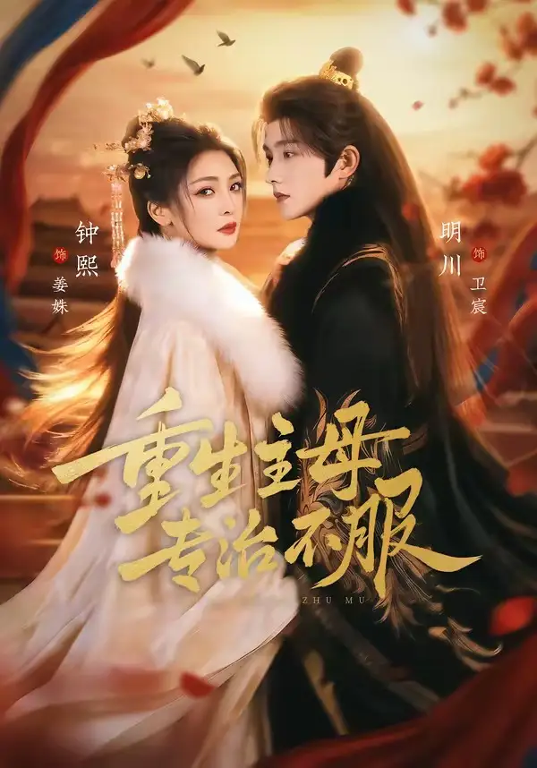 《重生主母，专治不服（61集）明川＆钟熙》短剧全集免费在线看