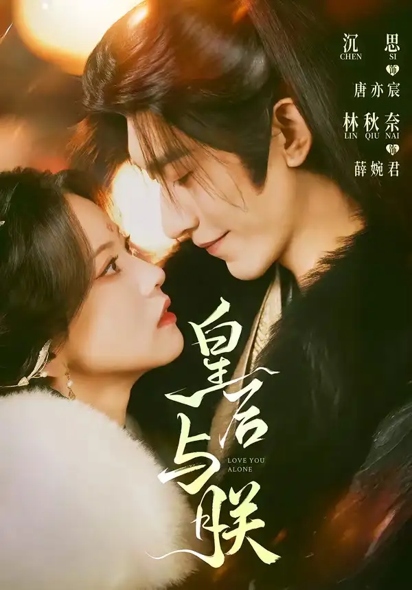 《皇后与朕（60集）沉思＆林秋奈》短剧全集免费在线看