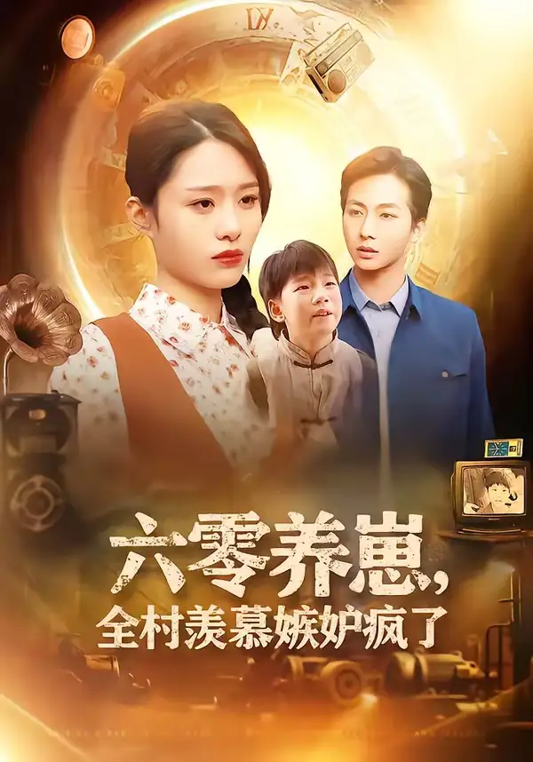 《六零养崽，全村羡慕嫉妒疯了（53集）张祥＆孙雨欣》短剧全集免费在线看