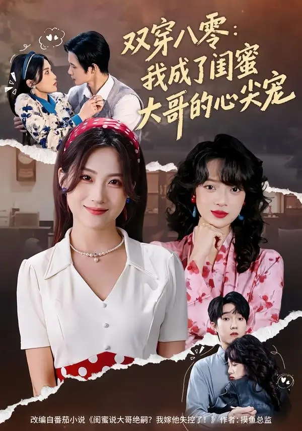 《双穿八零：我成了闺蜜大哥的心尖宠（80集）苏俊翔＆申晴》短剧全集免费在线看