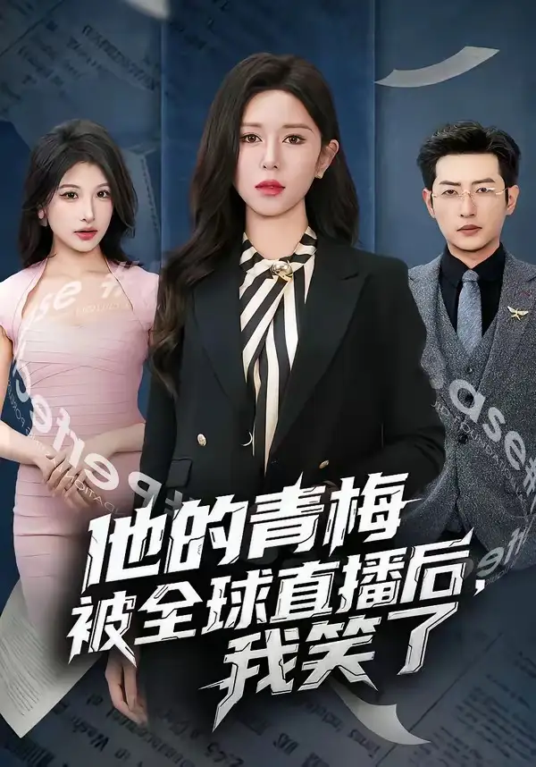 《他的青梅被全球直播后，我笑了（60集）桉淇&李科佑》短剧全集免费在线看