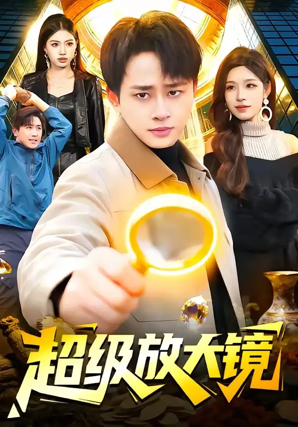 《超级放大镜（81集）卢艺煊&朱佳琪》短剧全集免费在线看
