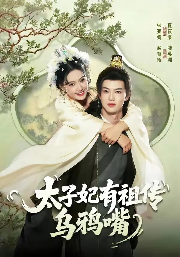 《太子妃有祖传乌鸦嘴（73集）赵智衡＆城城》短剧全集免费在线看