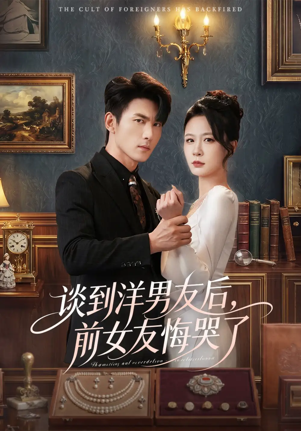 《谈到洋男友后，前女友悔哭了（60集）贺颖怡&周朕&于散》短剧全集免费在线看