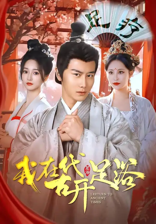 《我在古代开足浴（90集）韩明熙＆胡冬晴》短剧全集免费在线看