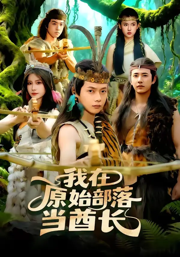 《我在原始部落当酋长（86集）王镱深＆谢蕊伊》短剧全集免费在线看