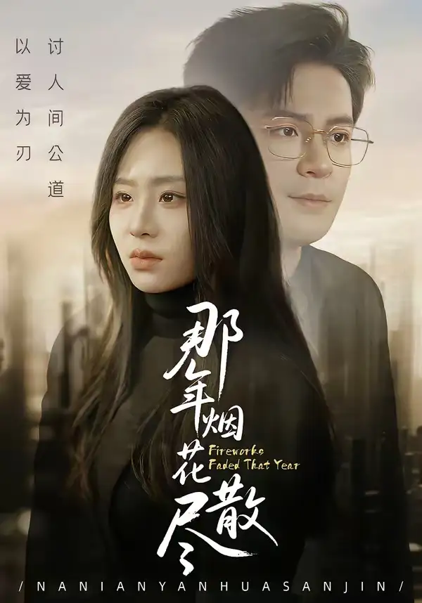 《那年烟花散尽（50集）丁敬一＆陈雪菲》短剧全集免费在线看