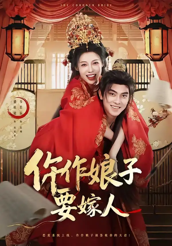 《仵作娘子要嫁人（62集）韦若辰＆盛以婕》短剧全集免费在线看