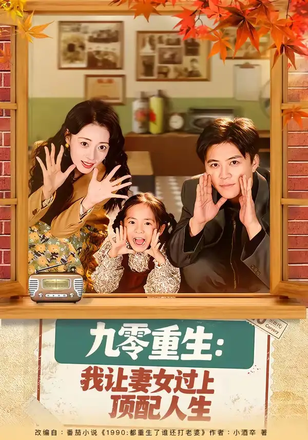 《九零重生：我让妻女过上顶配人生（80集）王依海＆郑文岩》短剧全集免费在线看