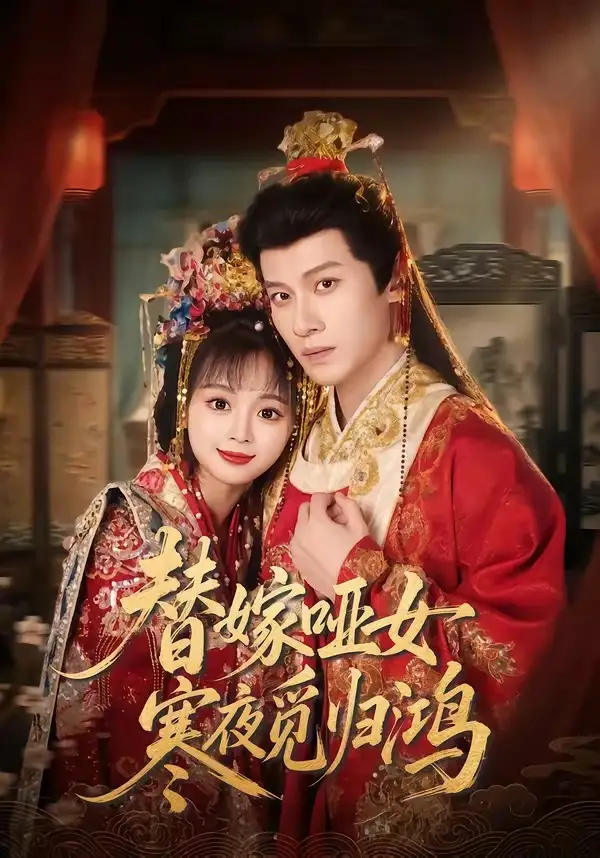 《替嫁哑女寒夜觅归鸿（65集）冯伊洋＆蔡淼燕》短剧全集免费在线看