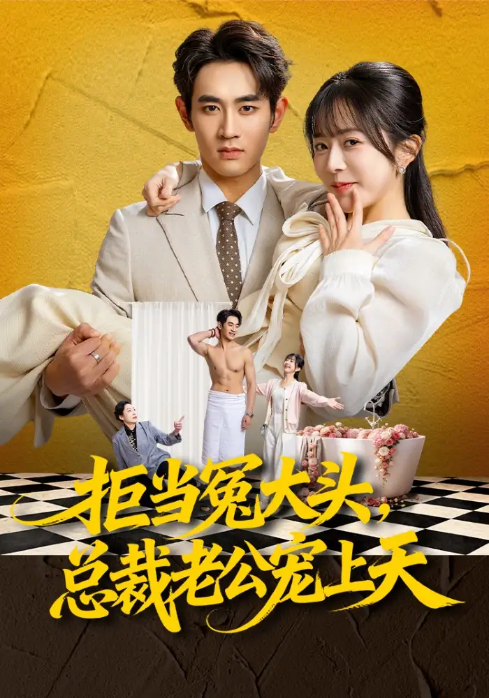 《拒当冤大头，总裁老公宠上天（80集）姜皓之&林筱艾》短剧全集免费在线看