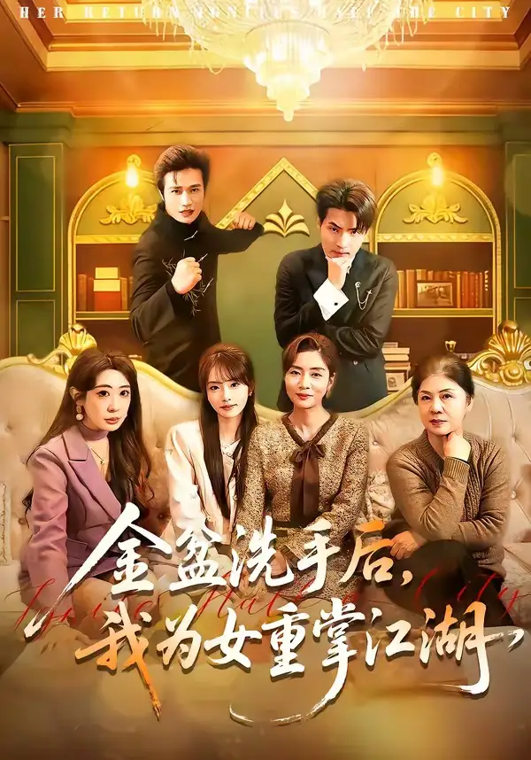 《金盆洗手后，我为女重掌江湖（80集）王潇＆任玥熹》短剧全集免费在线看