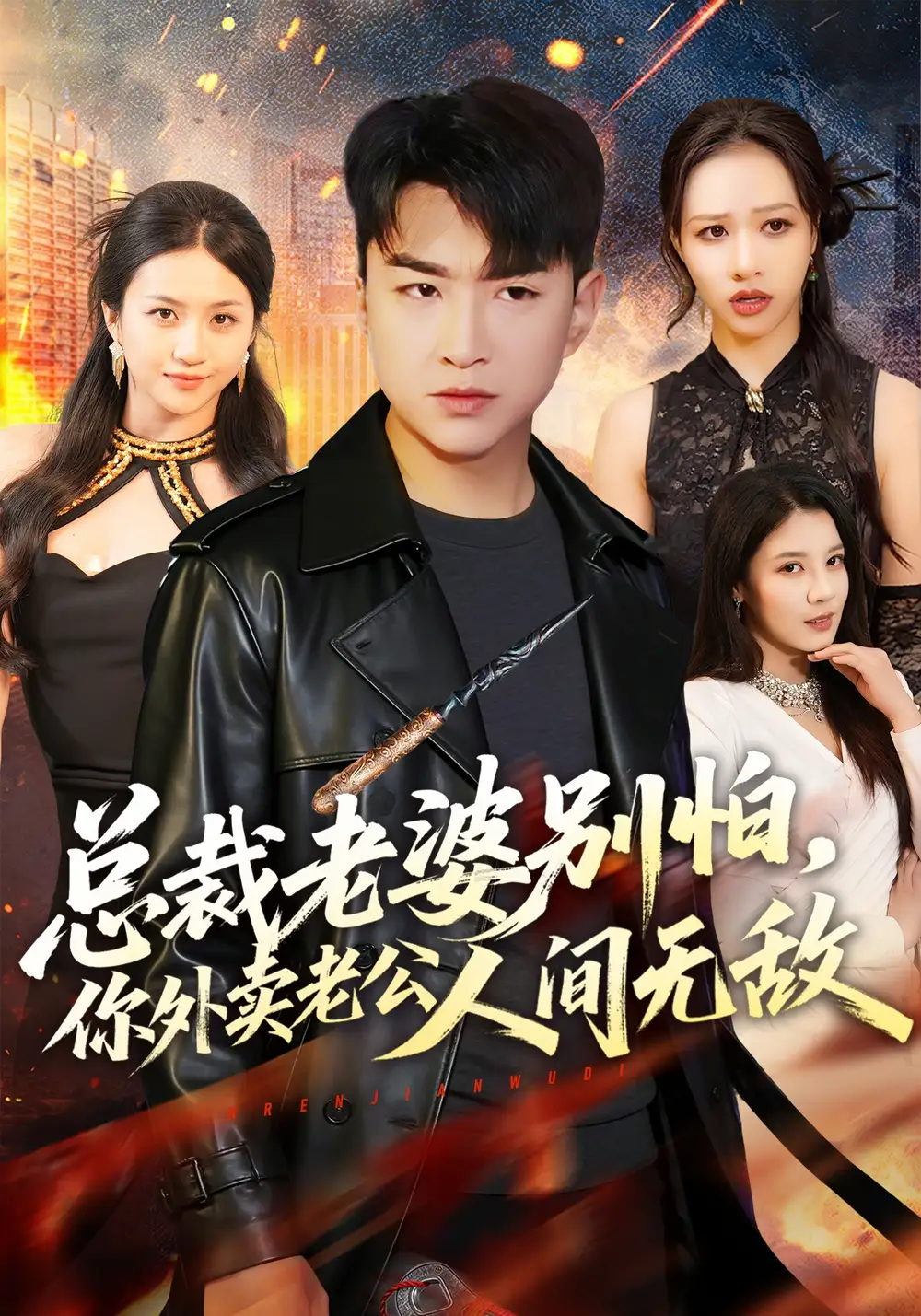 《总裁老婆别怕，你外卖老公人间无敌（75集）王必可&王乐圆》短剧全集免费在线看