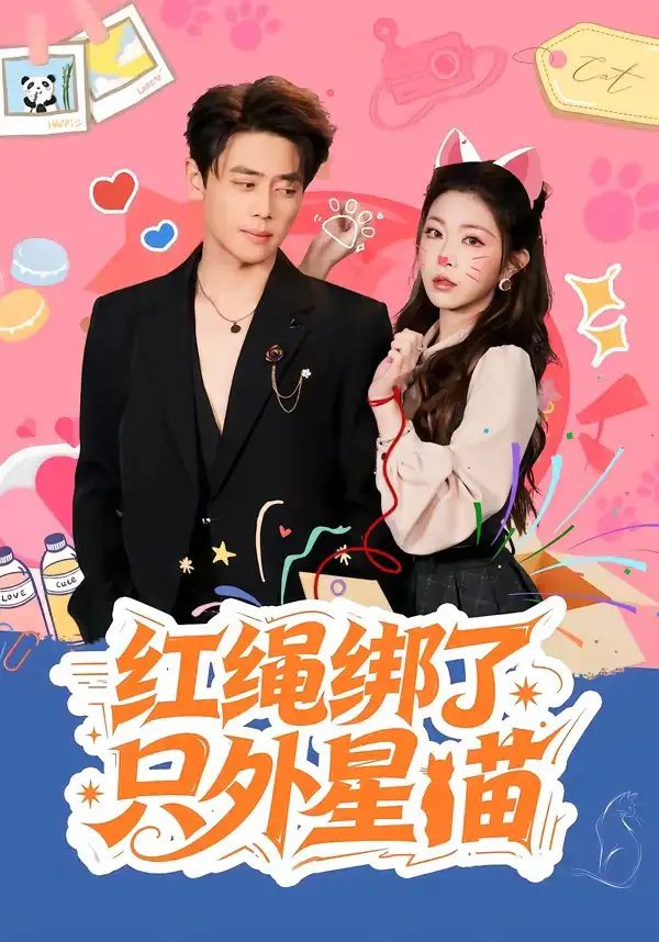 《红绳绑了只外星喵（59集）尹一博＆李逸璇》短剧全集免费在线看