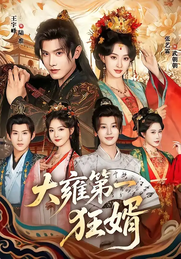 《大雍第一狂婿（90集）王宇峰＆张艺霖》短剧全集免费在线看