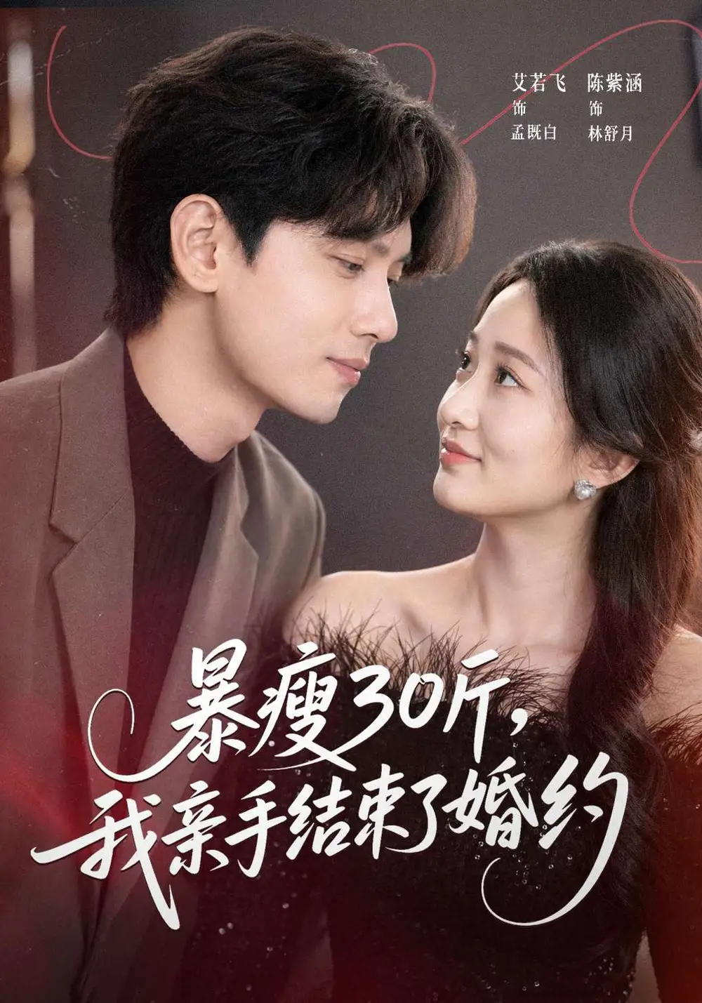 《暴瘦30斤，我亲手结束了婚约（60集）陈紫涵&艾若飞&灵灵》短剧全集免费在线看