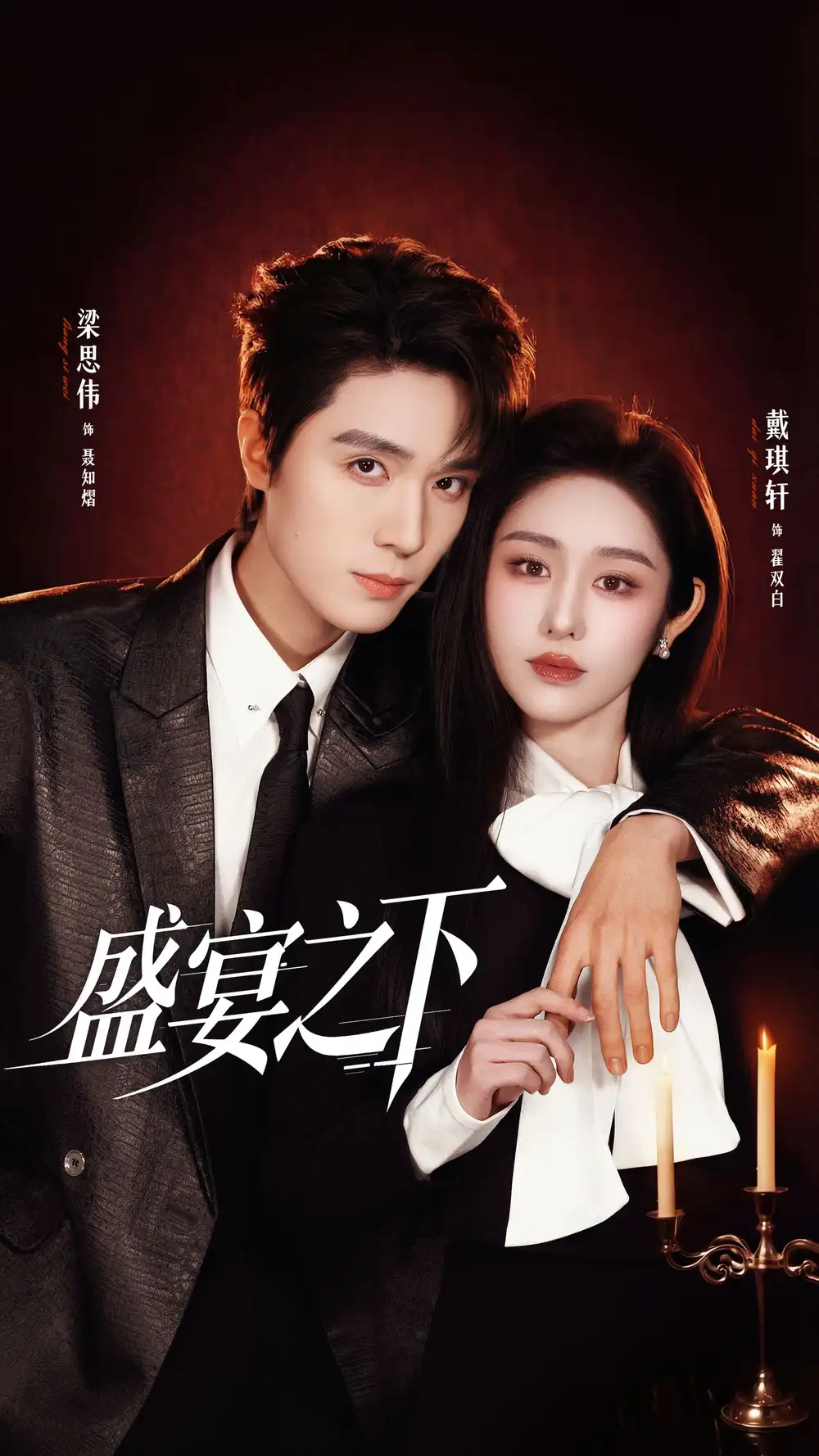 《盛宴之下＆夜宴之下（72集）梁思伟＆戴琪轩》短剧全集免费在线看