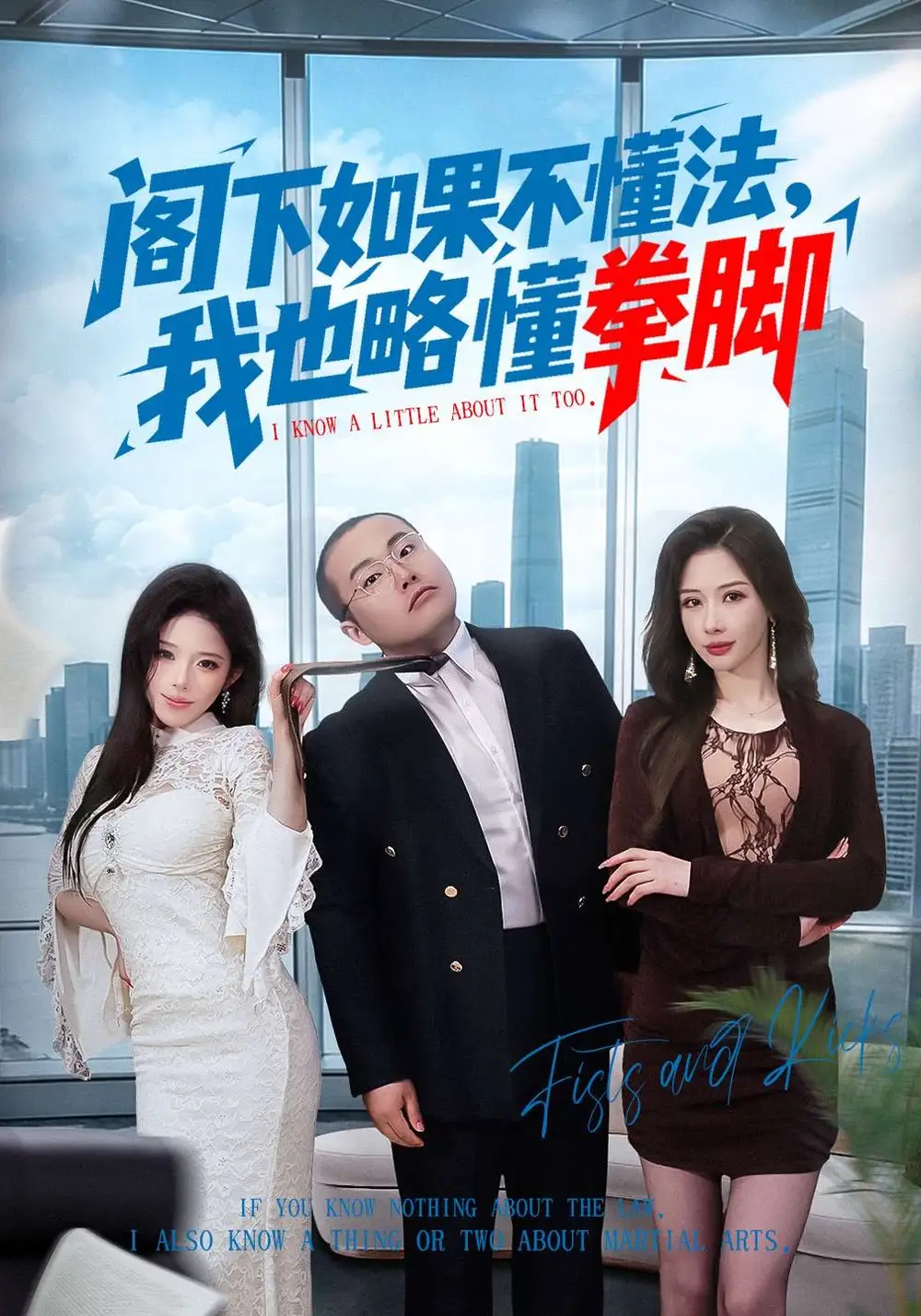 《阁下如果不懂法，我也略懂拳脚（77集）魏华&徐诗颖》短剧全集免费在线看