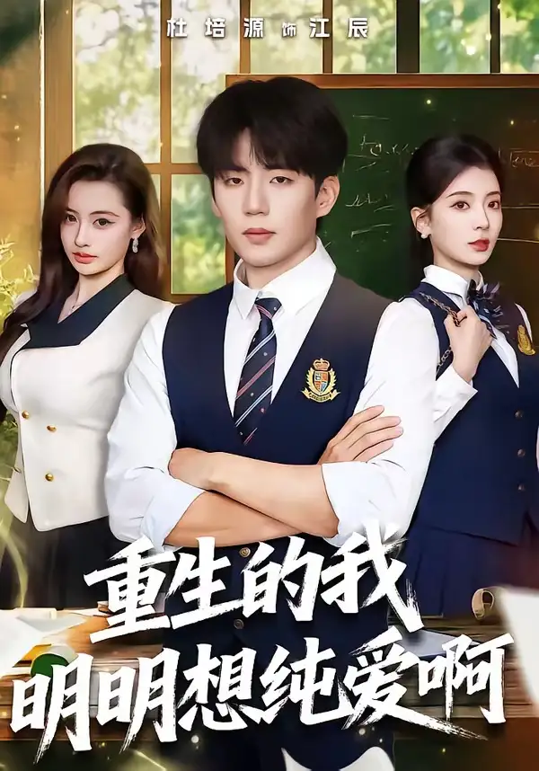 《重生的我明明想纯爱啊（80集）杜培源＆毛靖馨》短剧全集免费在线看