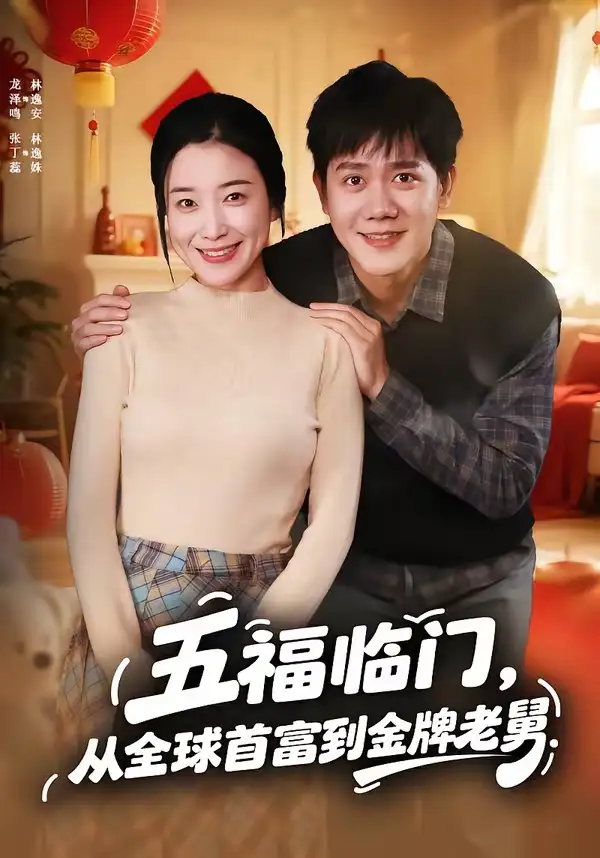 《五福临门，从全球首富到金牌老舅（60集）龙泽鸣＆张丁蕊》短剧全集免费在线看