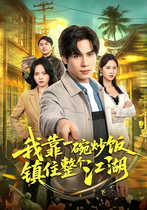 《我靠一碗炒饭镇住整个江湖（50集）刘翰承＆李丹妮》短剧全集免费在线看