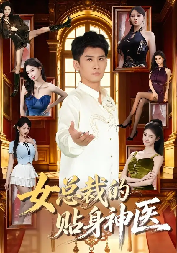 《女总裁的贴身神医（83集）苏泓奕＆焦钰》短剧全集免费在线看