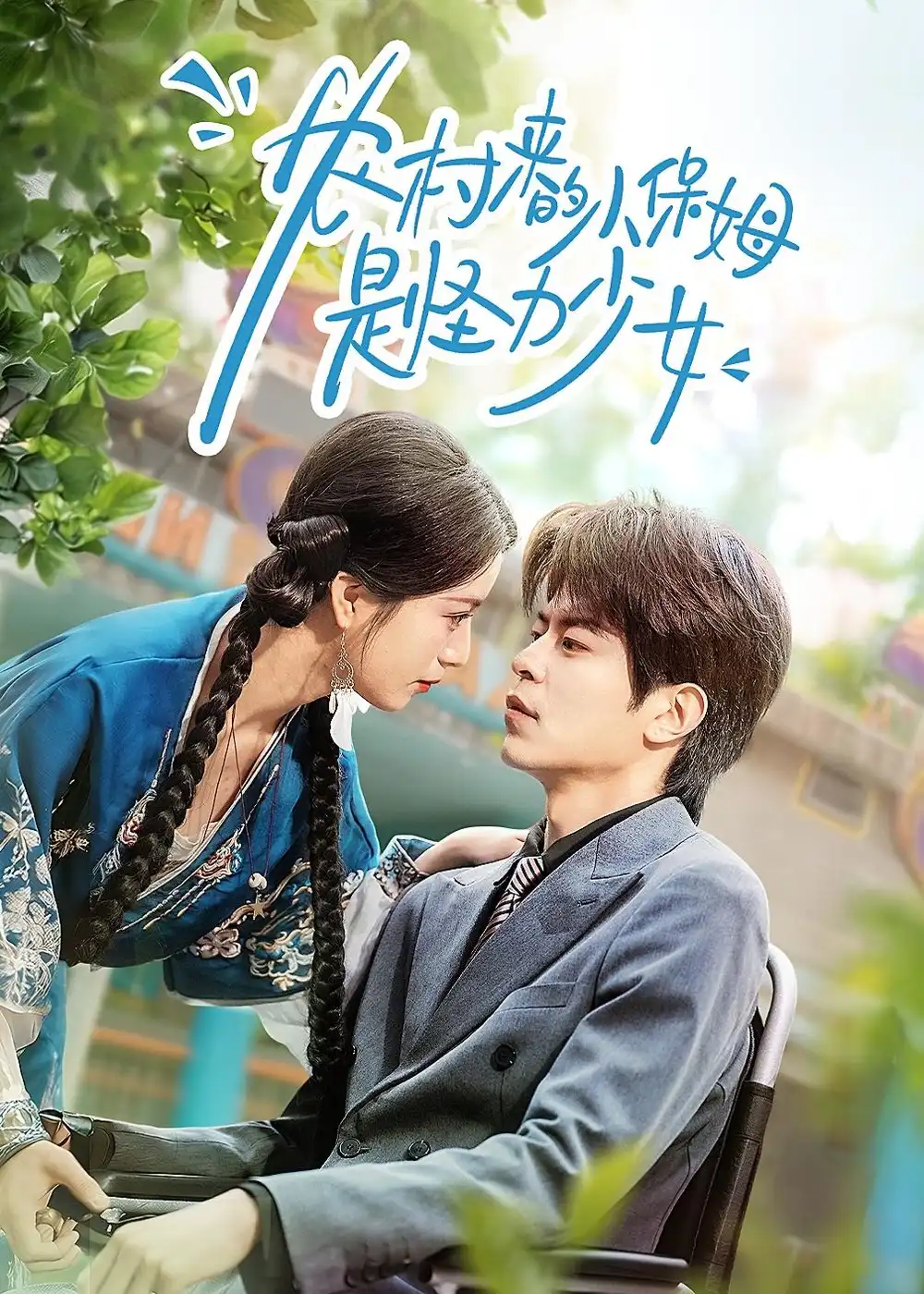 《农村来的小保姆是怪力少女（50集）许陈＆王佳诺》短剧全集免费在线看