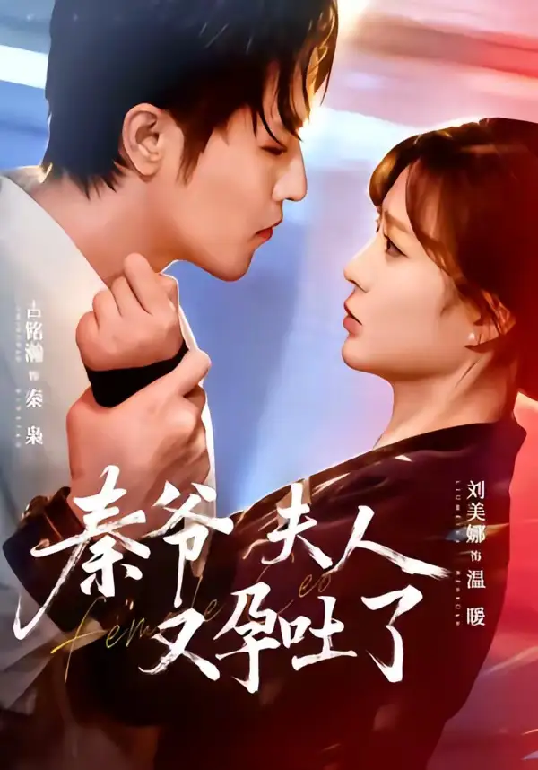 《秦爷夫人又孕吐了（77集）古铭瀚＆刘美娜》短剧全集免费在线看