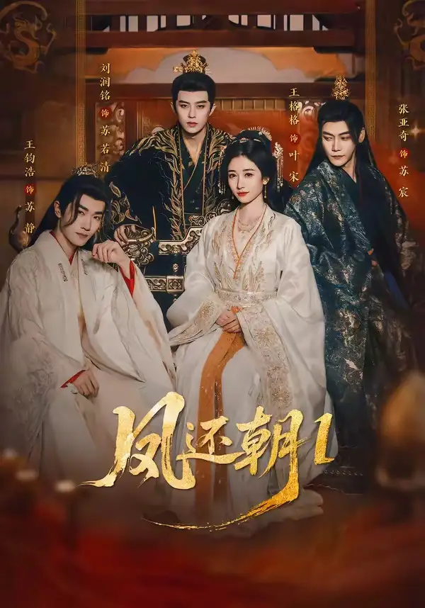 《凤还朝，妖孽王爷请让道＆凤还朝1（80集）刘润铭＆王格格》短剧全集免费在线看