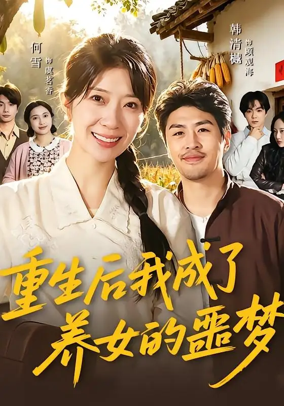 《重生后我成了养女的噩梦（60集）何雪＆韩清樾》短剧全集免费在线看