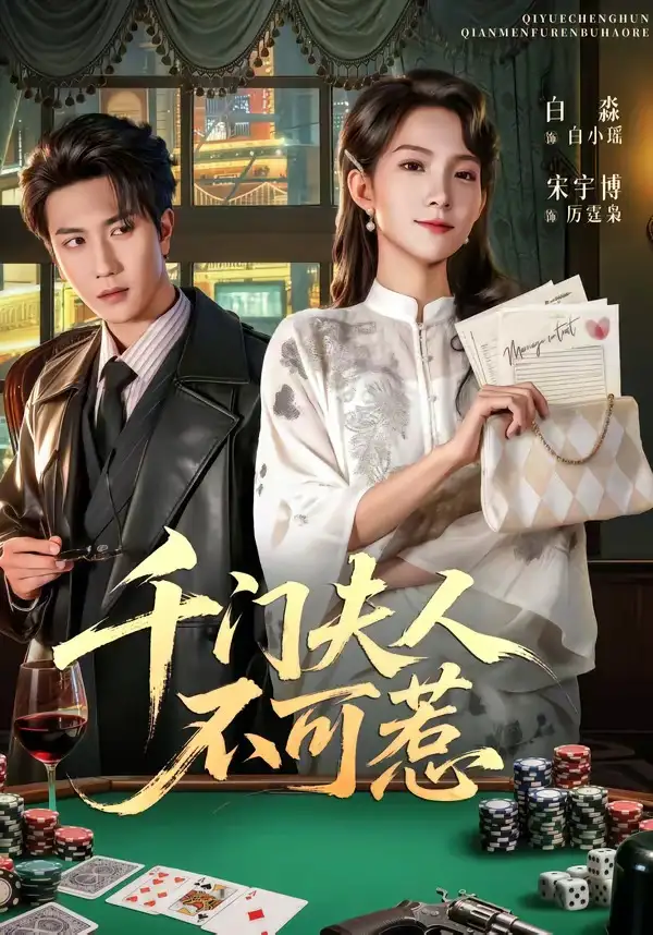 《千门夫人不可惹（80集）宋宇博＆白淼》短剧全集免费在线看