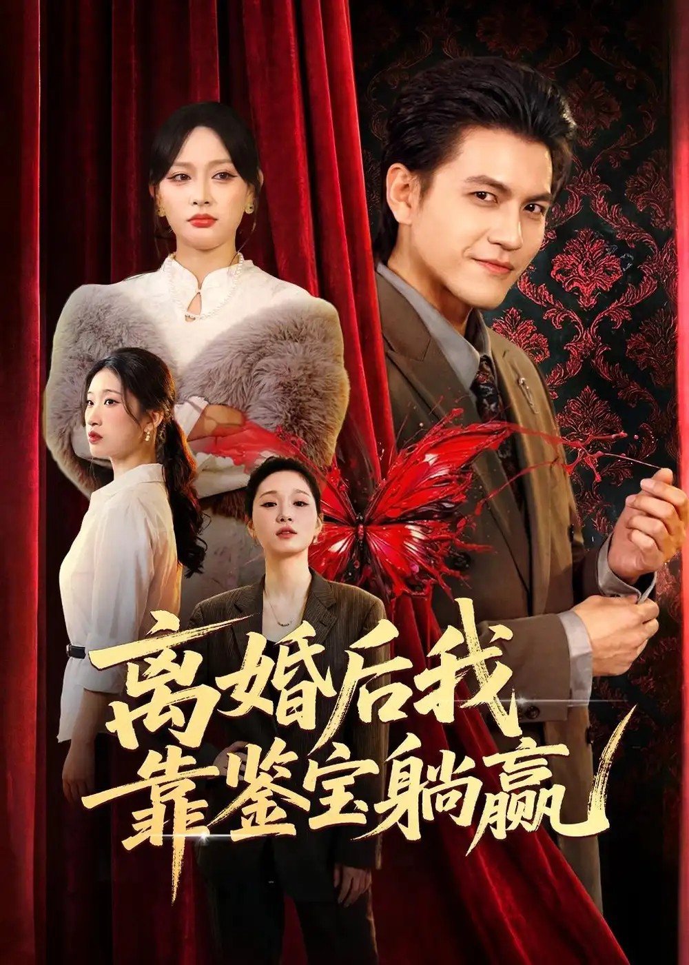 《离婚后我靠鉴宝躺赢（57集）李京熹＆吴轶斐》短剧全集免费在线看