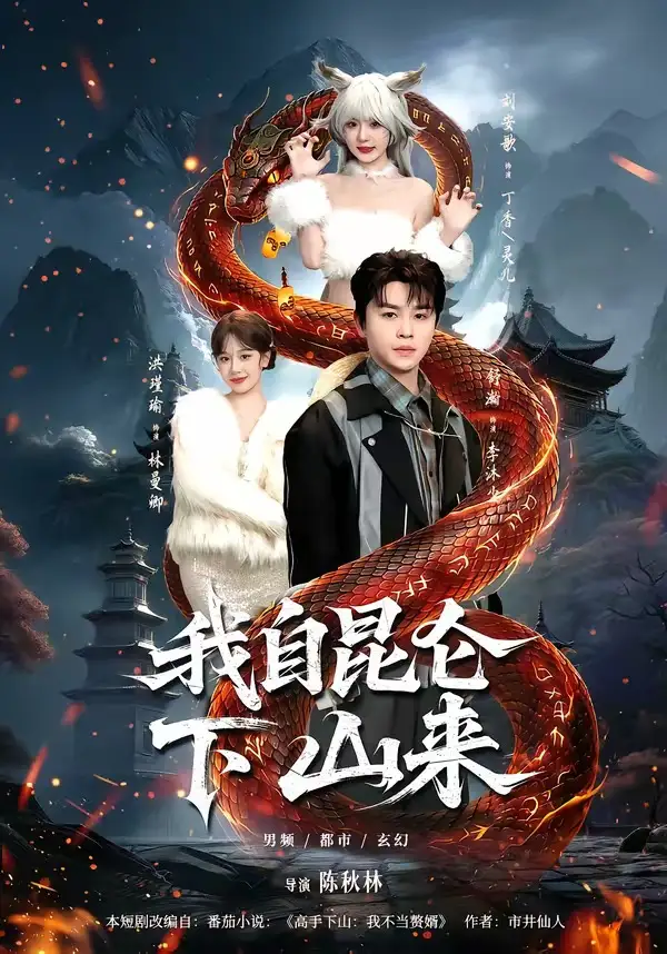 《我自昆仑下山来（75集）舒瀚&洪瑾瑜&刘安歌&张红瑜》短剧全集免费在线看