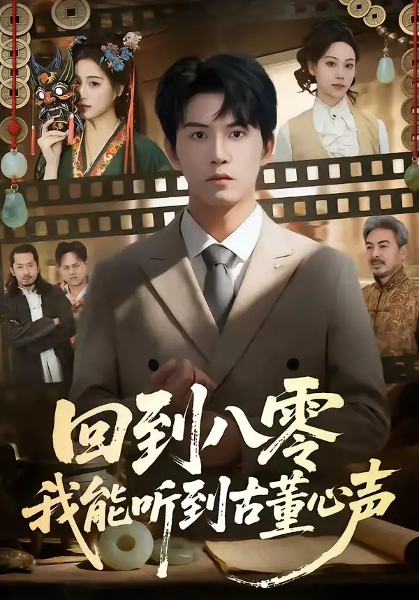 《回到八零我能听到古董心声（62集）莫书铭＆孙溪》短剧全集免费在线看