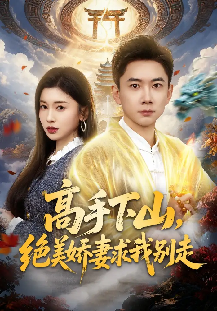 《高手下山，绝美娇妻求我别走（80集）张玉轩&田诗园》短剧全集免费在线看