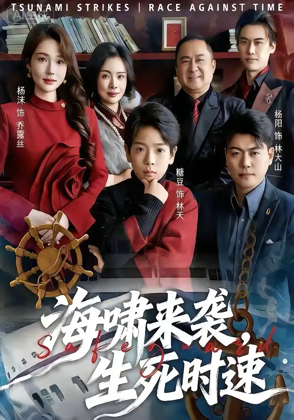《海啸来袭，生死时速（60集）袁诗昂&杨沫》短剧全集免费在线看