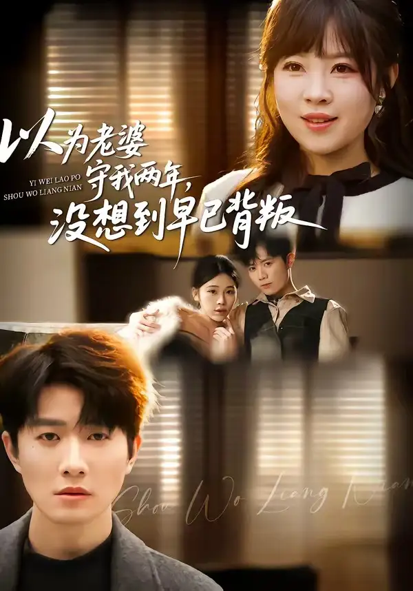 《以为老婆守我两年，没想到早已背叛（40集）李玺鹏＆张雨佳》短剧全集免费在线看